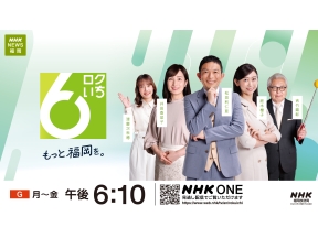 ロクいち!福岡 ▼大学参加の流域治水▼きょうは時の記念日 和時計守る男性の思い