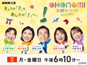 お好みワイドひろしま▽1区候補の主張や政策　▽大崎下島伝統つないで　ほか