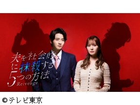 夫を社会的に抹殺する5つの方法 Re:venge 前編「生涯許せない罪」