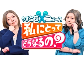 やすとも×ニュース 私にとってどうなるの?