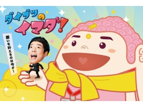 ダイブツのイマダ!　愛する夫へ…かわいいって言ってよ大作戦決行!