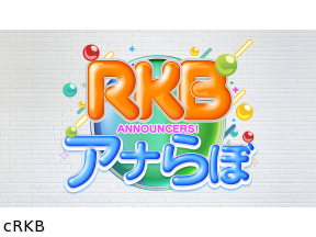 RKBアナらぼ　アナウンサーが保育士体験!?子供たちの反応は?