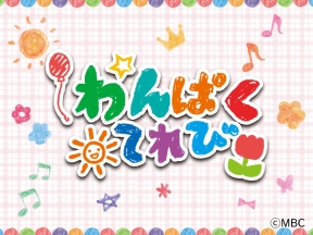 わんぱくてれび　白百合幼稚園(指宿市)