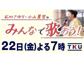 金曜ナイト・石川さゆり・小山薫堂のみんなで歌おう!