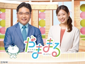 やままる▽大雪から命と暮らしを守るWEEK▽スポまる駅伝1年生エース