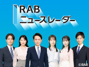 RABニュースレーダー