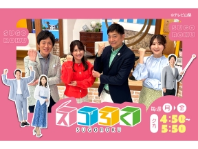 スゴろく【ケンキ未開拓の地へ突撃!源流郷のアポなしマシマシ旅に大はしゃぎ!(他)】