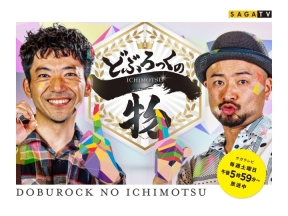 どぶろっくの一物