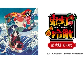 アニメ　鬼灯の冷徹　第弐期その弐　第24話　奪衣婆と懸衣翁/お料理ミキちゃん