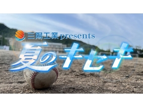 三陽工業presents　夏のキセキ　2026高校野球兵庫大会