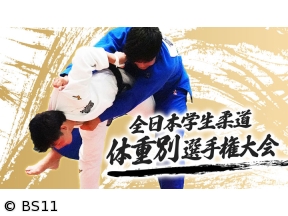 全日本学生柔道体重別選手権「個人戦日本一栄冠は?解説　山田利彦 出口クリスタ」