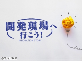 開発現場へ行こう!