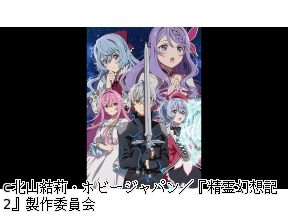 <アニメギルド>精霊幻想記2　#1