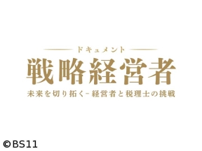 ドキュメント 戦略経営者　〜未来を切り拓く　経営者と税理士の挑戦〜　第15回