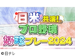 日米共演!プロ野球　好珍プレー2024