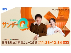 上田晋也のサンデーQ