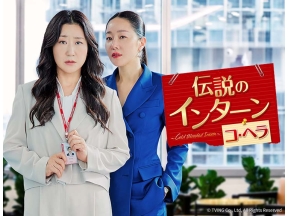 韓国ドラマ　伝説のインターン　コ・ヘラ 第1話(字幕)