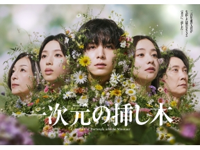 ドラマ「一次元の挿し木」第1話【200年の時を超えた謎に挑むミステリー】