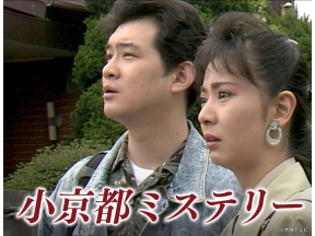 サスペンス傑作選 小京都ミステリー14　山陰但馬殺人事件