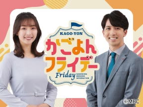かごよんフライデー