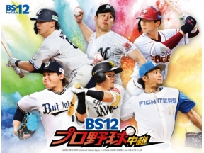 BS12プロ野球「ソフトバンク×中日」主音声はホーム応援!副音声はビジター応援!