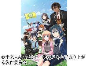 転生貴族、鑑定スキルで成り上がる　第3期　#26【アガルアニメ】