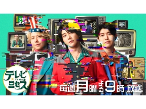 テレビ×ミセス★中島健人・Snow Man 宮舘涼太・M!LK 塩崎太智★