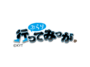 ぶらり！行ってみっが▼霧島市国分をぶらり!