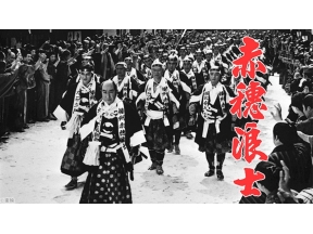 映画「赤穂浪士」片岡千恵蔵、市川右太衛門ら日本一の豪華配役で描く元禄大絵巻!