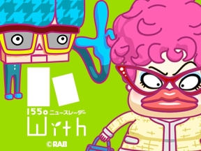 1550ニュースレーダーWith