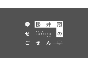 櫻井翔の幸せごぜん〜NICE MORNING LIFE 〜