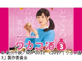 ワカコ酒 Season3　第3夜「蕎麦屋で女ひとり酒」