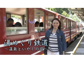 湯めぐり鉄道　〜温泉といやしの旅〜 #22「福島交通 飯坂電車で行く 飯坂温泉」