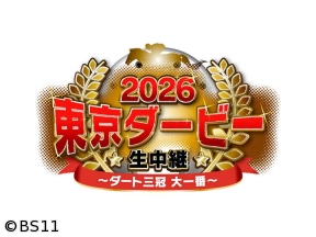 2026 東京ダービー生中継　〜ダート三冠 大一番〜