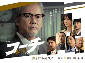 コーチ 最終話「刑事たちの選択」