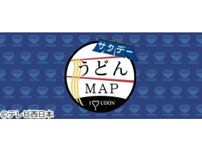 うどんMAPサタデー