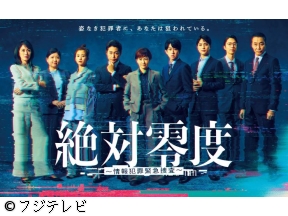 絶対零度〜情報犯罪緊急捜査〜【追い込まれる桐谷総理】 #10