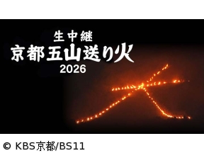 生中継 京都五山送り火2026　出演:室井滋・磯田道史