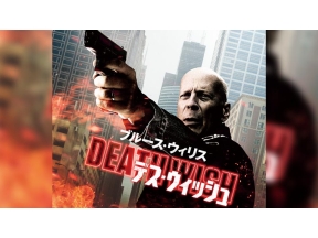 映画「デス・ウィッシュ」(字幕)年末年始は【BS12 年またぎ映画祭】で毎晩映画!