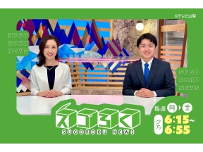 スゴろくニュース【リニア山梨県駅の起工式▽震災から15年、被災地の今を現地取材】