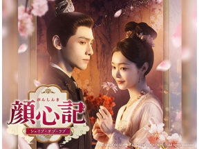 中国ドラマ 顔心記〜シェイプ・オブ・ラブ〜【レオ・ロー】第1話、第2話(字幕)