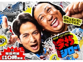 岡田准一とロバート秋山の今さらシロー!二宮和也参戦!地元葛飾へ…タカラトミー潜入