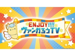 ENJOY!!!!ヴァンガろうTV　#09