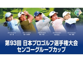 第93回日本プロゴルフ選手権大会　センコーグループカップ　第3日