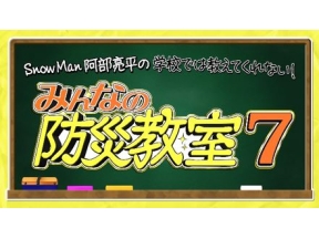 Snow Man 阿部亮平の学校では教えてくれない!みんなの防災教室7