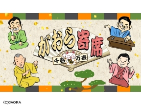 千客万来〜がおら寄席〜１　桂佐ん吉「七段目」