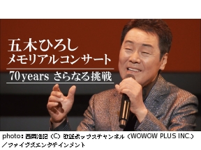 五木ひろしメモリアルコンサート　70years　さらなる挑戦