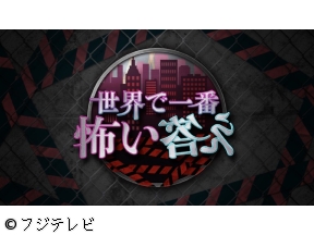 世界で一番怖い答え★有田哲平が贈る最恐クイズ最新作登場!映像に隠された恐怖とは