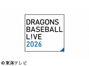 DRAGONS BASEBALL L!VE 2026 中日×阪神 〜バンテリン…