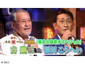 鶴瓶のええ歌やなぁ　特選集!吉幾三&福田こうへい 東北出身歌手SP 名曲「雪國」